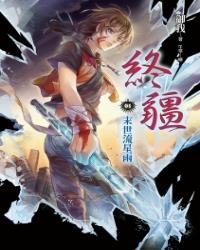 終疆01：末世流星雨